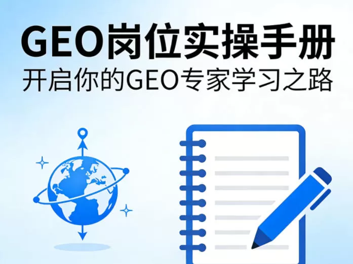 GEO岗位实操手册，开启你的GE0专家学习之路网创资源-中创网-冒泡网-福缘网长青创习社