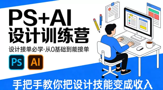 设计接单必学，PS+AI设计训练营，从0基础到能接单，手把手教你把设计技能变成收入网创资源-中创网-冒泡网-福缘网长青创习社