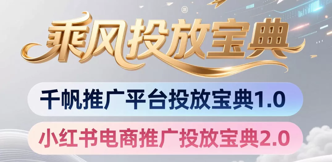 小红书千帆推广平台投放宝典，小红书电商推广投放宝典2.0网创资源-中创网-冒泡网-福缘网长青创习社