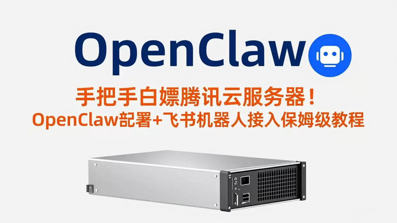 手把手白嫖腾讯云服务器！OpenClaw部署+飞书机器人接入保姆级教程网创资源-中创网-冒泡网-福缘网长青创习社