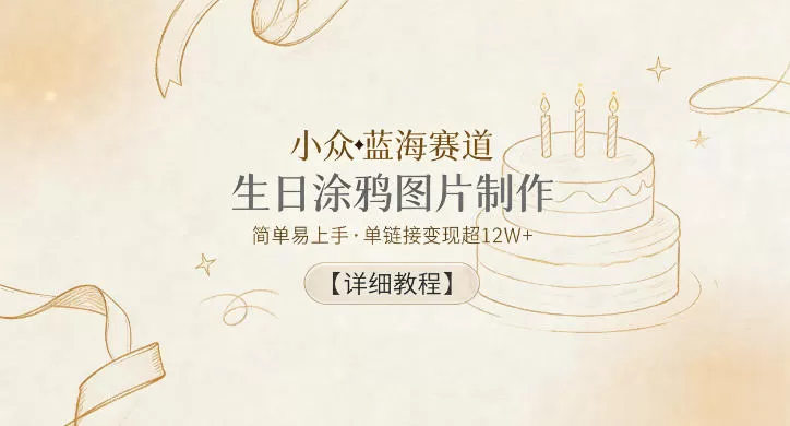 小众蓝海赛道,生日涂鸦图片制作,简单易上手,单链接变现超12W+【详细教程】网创资源-中创网-冒泡网-福缘网长青创习社