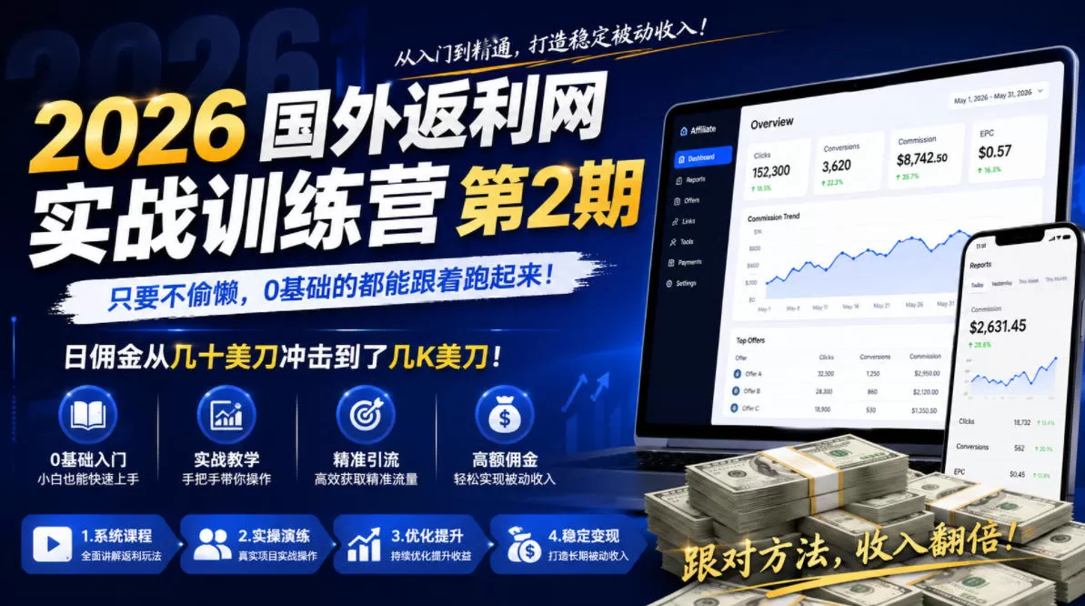 2026年国外返利网实战训练营第2期,只要不偷懒,0基础的都能跟着跑起来,日佣金从几十美刀冲击到了几K美刀网创资源-中创网-冒泡网-福缘网长青创习社