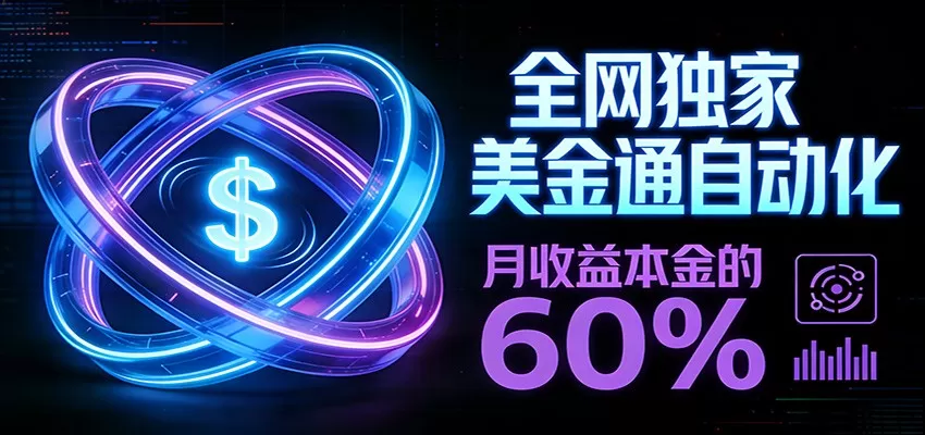 保本+躺赚60% | 美金合约,全网独一份的稳赚选择网创资源-中创网-冒泡网-福缘网长青创习社