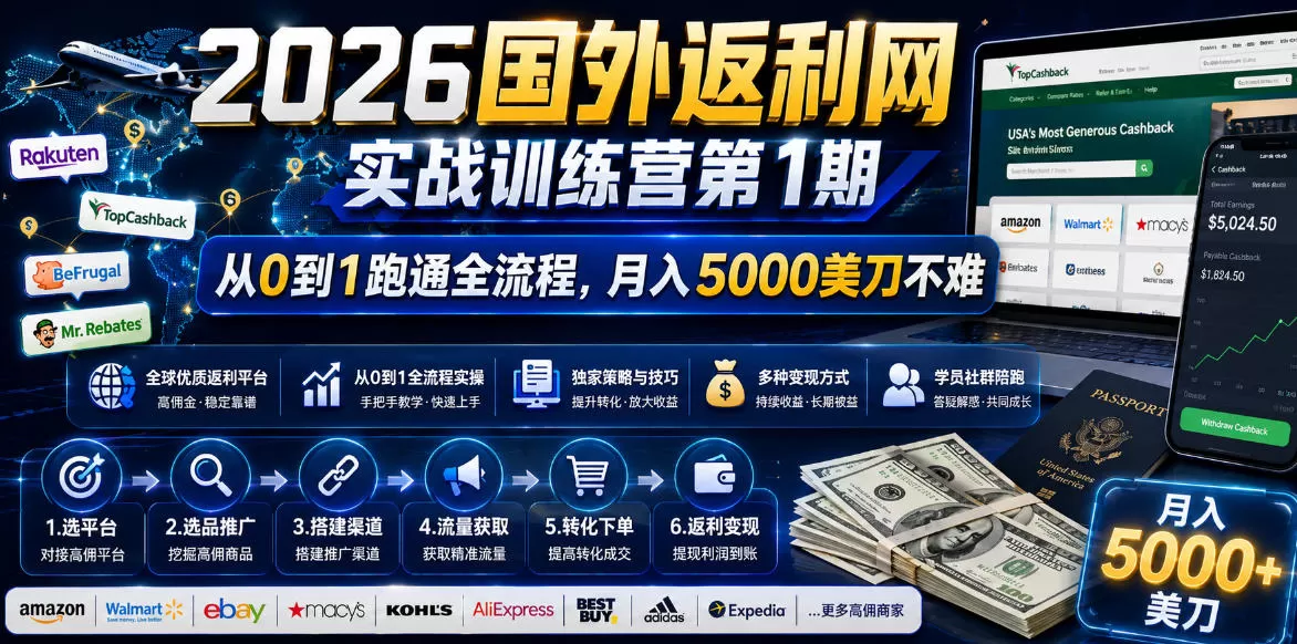 2026年国外返利网实战训练营第1期,从0到1跑通全流程,月入5000美刀不难网创资源-中创网-冒泡网-福缘网长青创习社