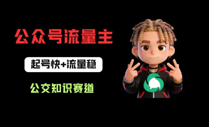 公众号流量主之公交知识赛道，起号快+流量稳，从0-1全流程讲解！网创资源-中创网-冒泡网-福缘网长青创习社