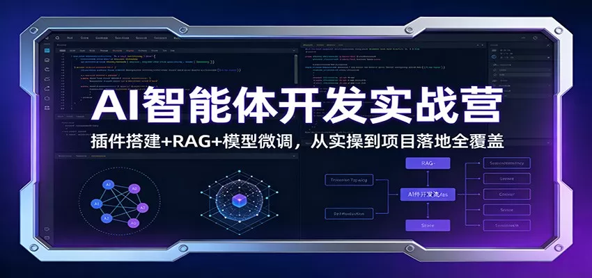 AI智能体开发实战营：插件搭建+RAG+模型微调，从实操到项目落地全覆盖网创资源-中创网-冒泡网-福缘网长青创习社
