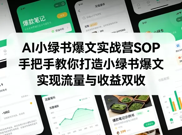 AI小绿书爆文实战营SOP，手把手教你打造小绿书爆文，实现流量与收益双收网创资源-中创网-冒泡网-福缘网长青创习社
