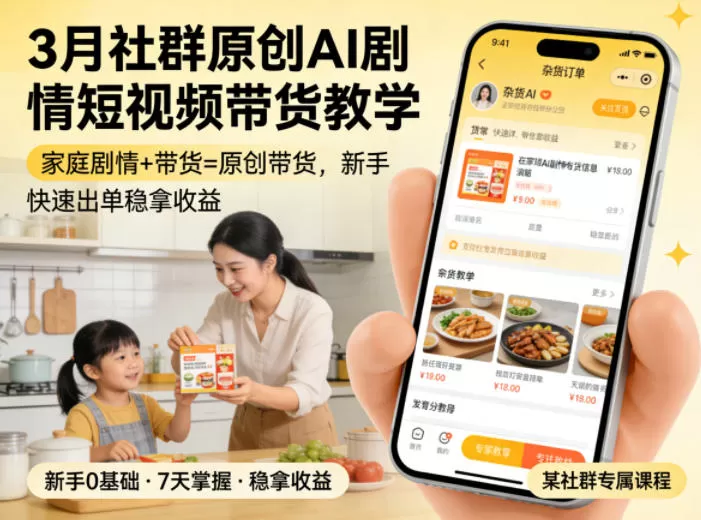 3月某社群原创AI剧情短视频带货教学，家庭剧情+带货=原创带货，新手也能快速出单稳拿收益(更新)网创资源-中创网-冒泡网-福缘网长青创习社