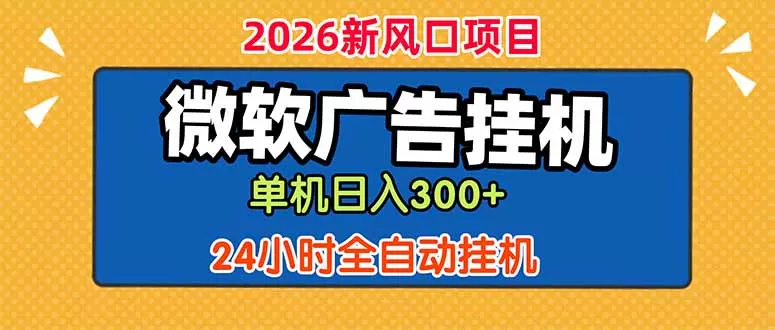 微软广告挂机,单机日入300+,24小时脚本挂机(课程附带脚本网创资源-中创网-冒泡网-福缘网长青创习社