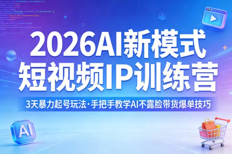 2026AI新模式短视频IP训练营，3天暴力起号玩法，手把手教学AI不露脸带货爆单技巧（更新）网创资源-中创网-冒泡网-福缘网长青创习社