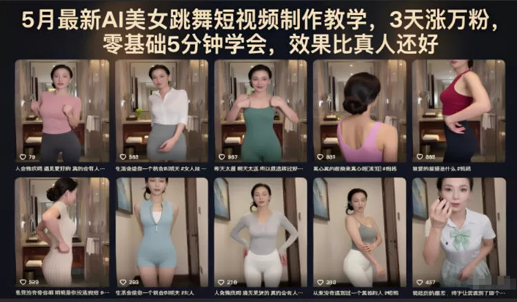 5月最新AI美女跳舞短视频制作教学,3天涨万粉,零基础5分钟学会,效果比真人还好网创资源-中创网-冒泡网-福缘网长青创习社