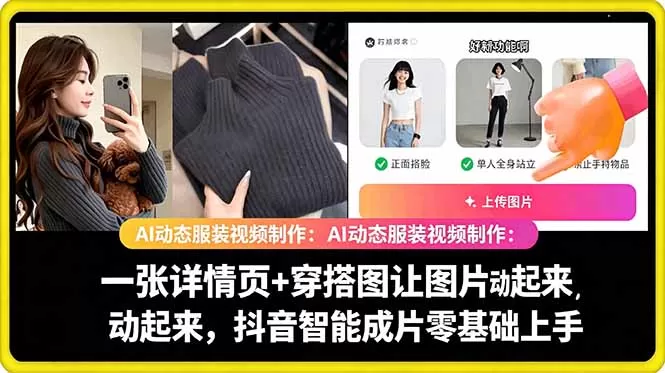AI动态服装视频制作教学，一张详情页+穿搭图让图片动起来，抖音智能成片玩法网创资源-中创网-冒泡网-福缘网长青创习社