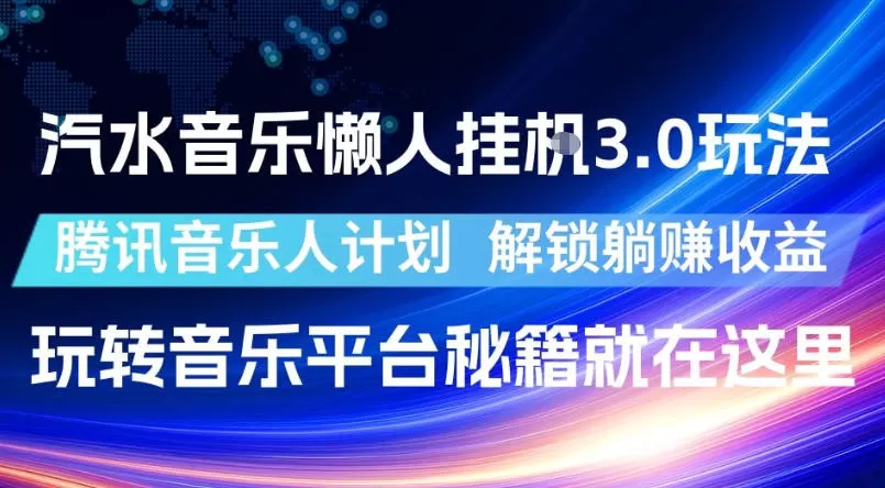 汽水音乐懒人挂G3.0玩法，腾讯音乐人计划，解锁躺賺收益，玩转音乐平台秘籍就在这里【揭秘】网创资源-中创网-冒泡网-福缘网长青创习社