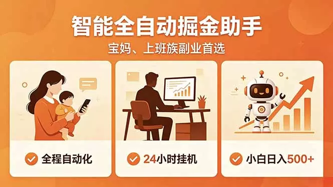全程智能自动运行,24小时挂机躺赚,零基础新手也能上手,碎片时间轻松增收,稳定日入500+网创资源-中创网-冒泡网-福缘网长青创习社