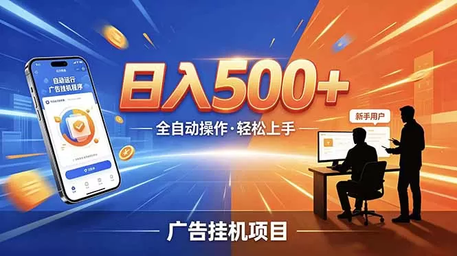 合规线上广告轻任务,闲暇智能操作,新手轻松上手,多劳多得稳定增收。网创资源-中创网-冒泡网-福缘网长青创习社