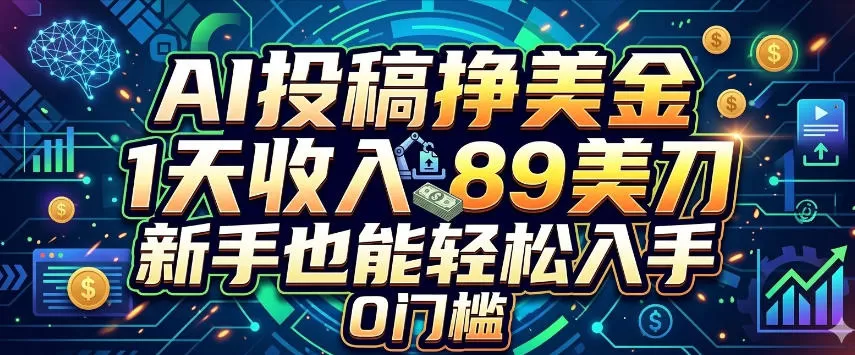 AI投稿挣美刀，1天收入89刀，新手也能轻松入手，0门槛网创资源-中创网-冒泡网-福缘网长青创习社