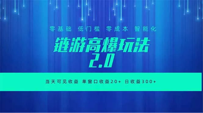全新链游2.0当天可见收益,零基础也可以矩阵操作网创资源-中创网-冒泡网-福缘网长青创习社