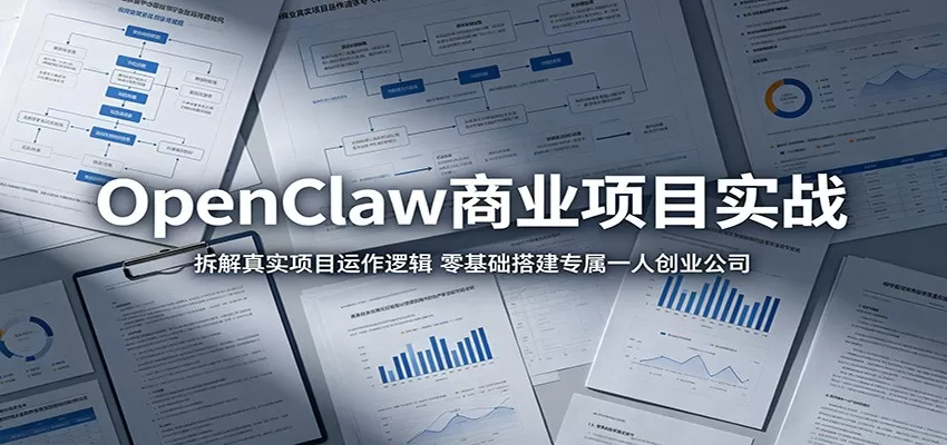 OpenClaw商业项目实战:拆解真实项目运作逻辑,零基础搭建专属一人创业公司网创资源-中创网-冒泡网-福缘网长青创习社