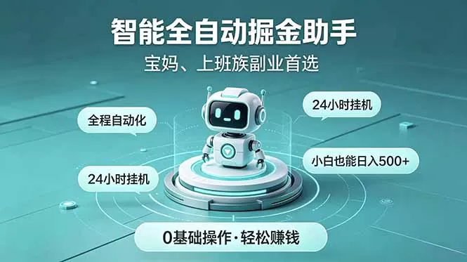 智能全自动运行,24小时持续创收!新手零门槛直接入局,碎片时间就能做,每日稳定增收500+网创资源-中创网-冒泡网-福缘网长青创习社