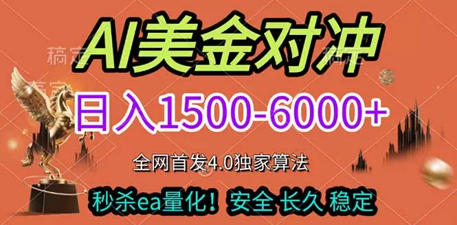 2026美金搬砖独家首发！日入1500-6000+，全职副业双赛道，告别死工资躺赚财富！网创资源-中创网-冒泡网-福缘网长青创习社