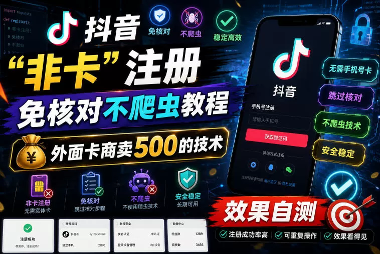抖音“非卡”注册免核对不爬虫教程,外面卡商卖500的技术,效果自测网创资源-中创网-冒泡网-福缘网长青创习社
