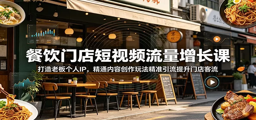 餐饮门店短视频流量增长课:打造老板个人IP,精通内容创作玩法精准引流提升门店客流网创资源-中创网-冒泡网-福缘网长青创习社