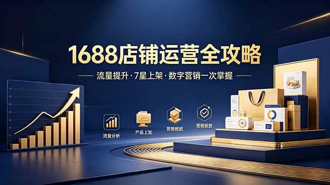 1688店铺没流量?产品上架不到7星?数字营销不会投?全套运营技能一次学(更新6月网创资源-中创网-冒泡网-福缘网长青创习社