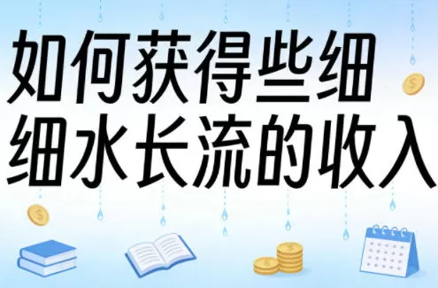某大V付费文章：如何获得些细水长流的收入网创资源-中创网-冒泡网-福缘网长青创习社