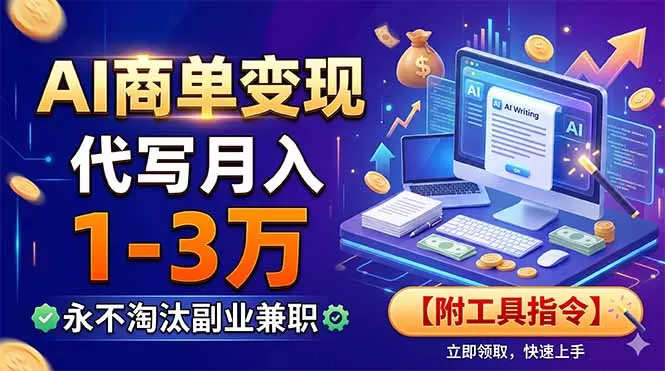 AI商单变现，靠代写月入1-3万，永不淘汰副业兼职【附工具指令】网创资源-中创网-冒泡网-福缘网长青创习社