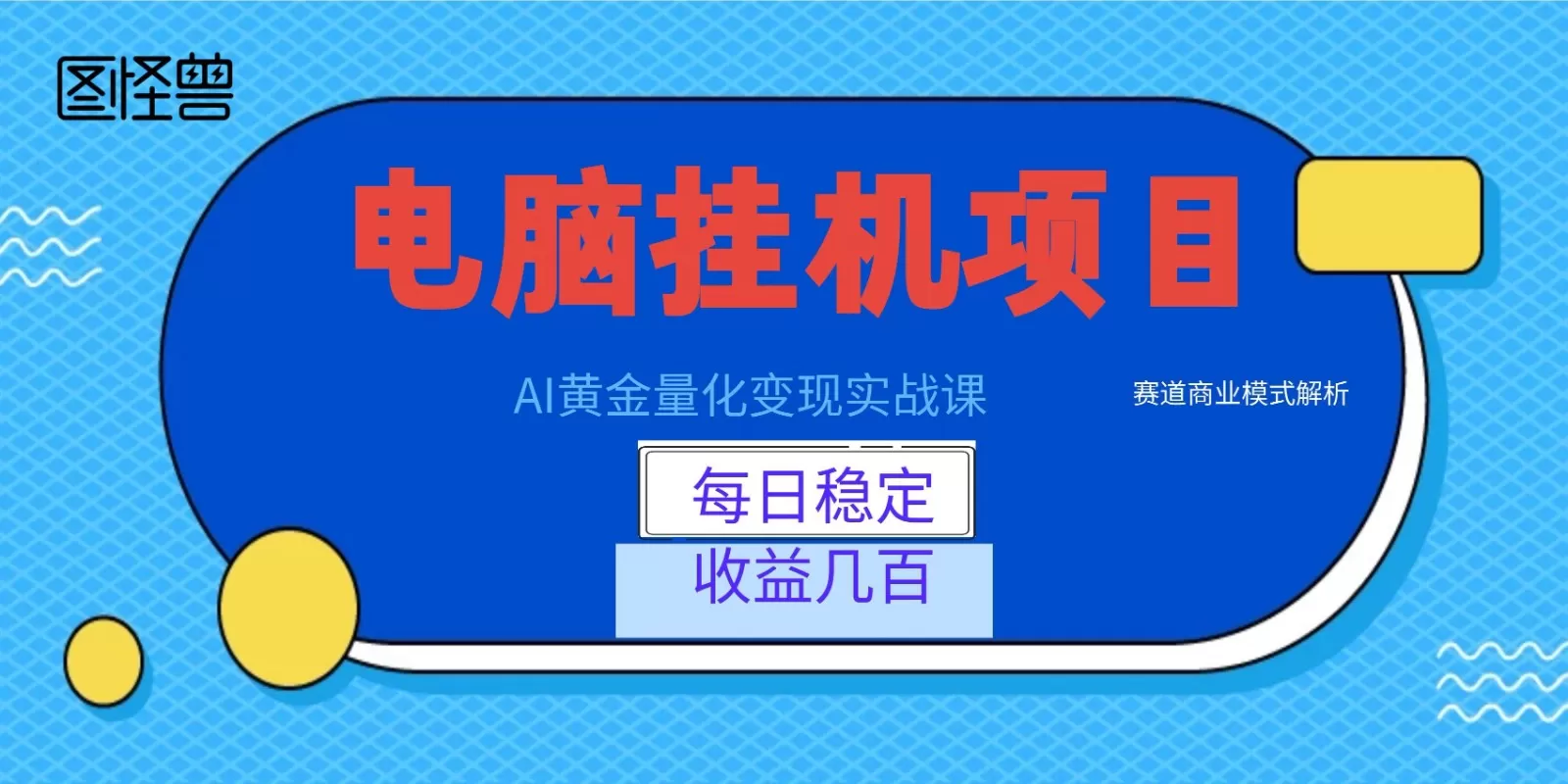 AI黄金量化变现实战课：电脑挂机每日稳定收益几百，赛道商业模式解析！网创资源-中创网-冒泡网-福缘网长青创习社