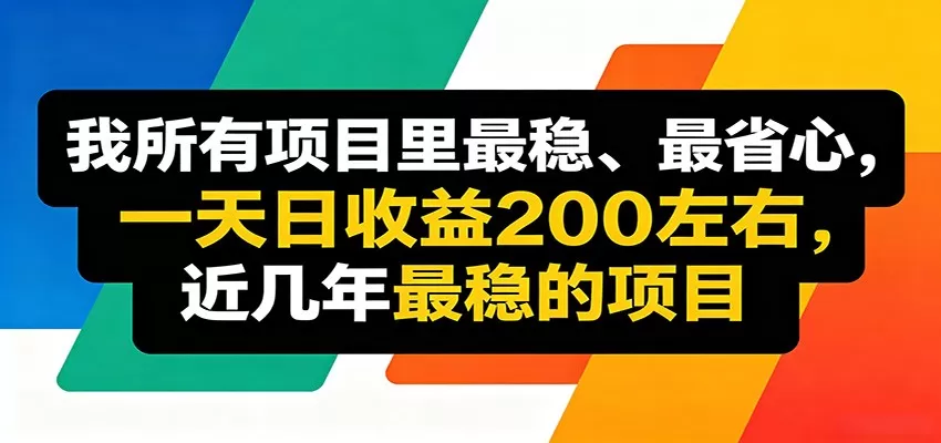 优质线上收益项目,操作简单流程成熟,无需复杂运营,日均稳定收益约200元网创资源-中创网-冒泡网-福缘网长青创习社