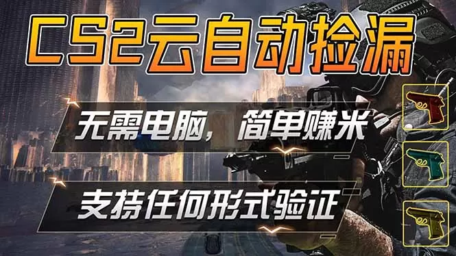 游戏市场自动监控市场捡漏赚米,单部手机就可完成全部操作,稳定运行多年,支持任何形式验证…网创资源-中创网-冒泡网-福缘网长青创习社