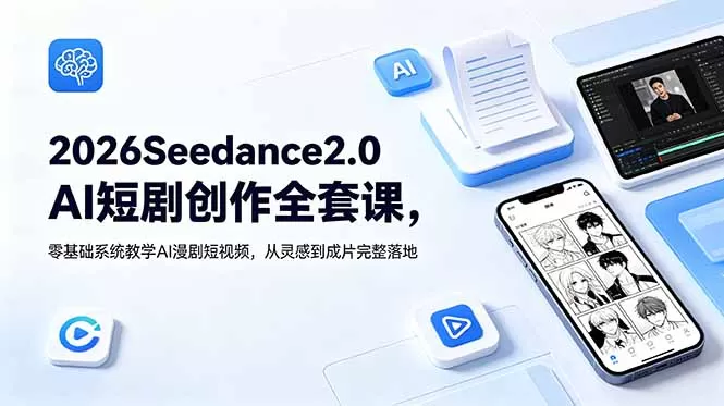 2026Seedance2.0AI短剧创作全套课,零基础系统教学AI漫剧短视频,从灵感到成片完整落地网创资源-中创网-冒泡网-福缘网长青创习社