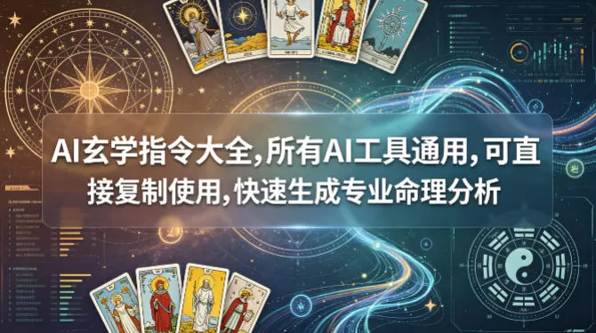 AI玄学指令大全，所有AI工具通用，可直接复制使用，快速生成专业命理分析网创资源-中创网-冒泡网-福缘网长青创习社