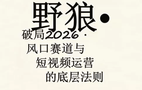 野狼团队·多平台实操运营课，覆盖AI口播、服装、好物、漫剪等热门玩法(更新4月29日)网创资源-中创网-冒泡网-福缘网长青创习社