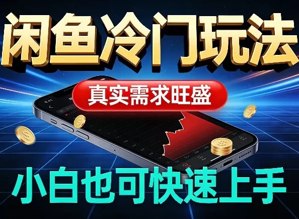 闲鱼冷门玩法,真实需求旺盛,日入100+轻松网创资源-中创网-冒泡网-福缘网长青创习社