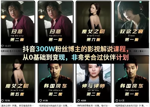 抖音300W粉丝博主的影视解说课程，从0基础到变现，非常适合过伙伴计划网创资源-中创网-冒泡网-福缘网长青创习社
