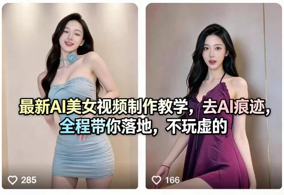 最新AI美女视频制作教学，去AI痕迹，全程带你落地，不玩虚的网创资源-中创网-冒泡网-福缘网长青创习社