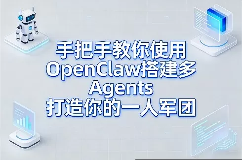 手把手教你使用OpenClaw搭建多Agents打造你的一人军团