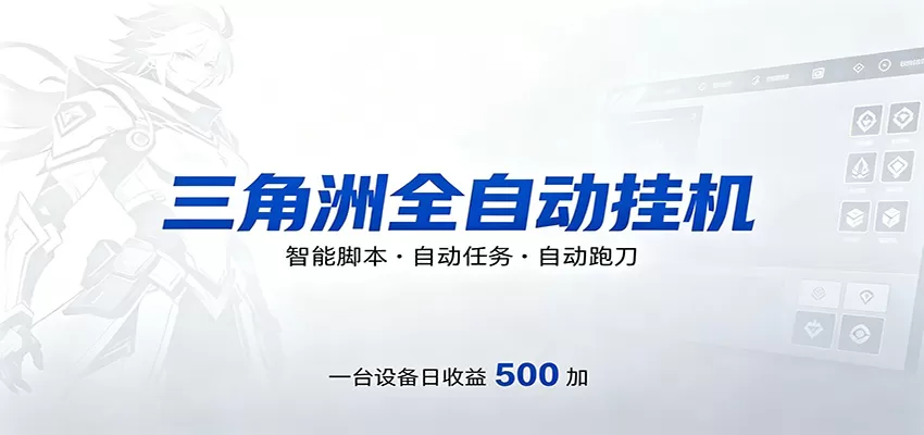三角洲全自动跑刀，24小时无人值守，高效变现，低门槛稳收益，轻松实现游戏搬砖盈利网创资源-中创网-冒泡网-福缘网长青创习社