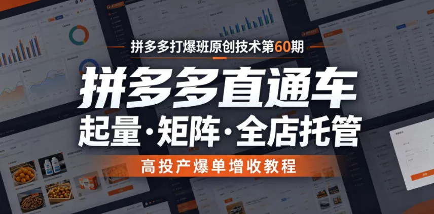 拼多多打爆班原创技术第60期，拼多多直通车，起量・矩阵・全店托管，高投产爆单增收教程网创资源-中创网-冒泡网-福缘网长青创习社