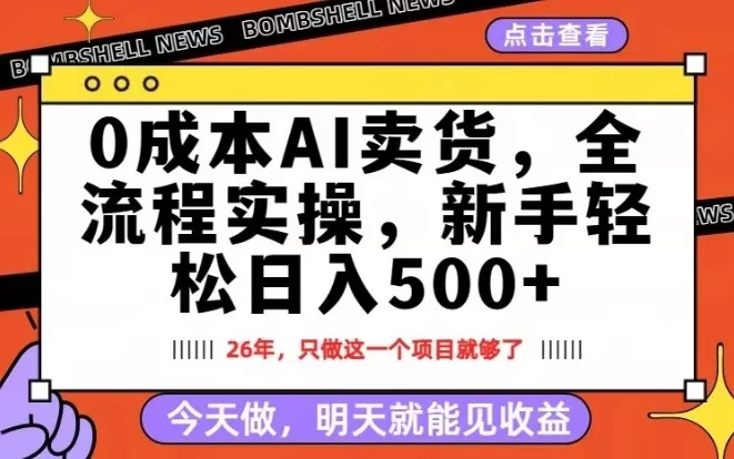 0成本AI卖货，每天十几分钟，新手轻松日入500+，隔天就能见收益【揭秘】网创资源-中创网-冒泡网-福缘网长青创习社