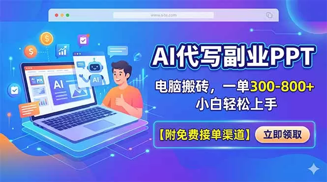 AI代写副业PPT,电脑搬砖,一单300-800+,小白轻松上手【附免费接单渠道】网创资源-中创网-冒泡网-福缘网长青创习社