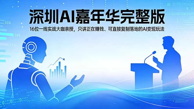 2026深圳AI嘉年华完整版：16位一线实战大咖亲授，只讲正在赚钱、可直接复制落地的AI变现玩法网创资源-中创网-冒泡网-福缘网长青创习社