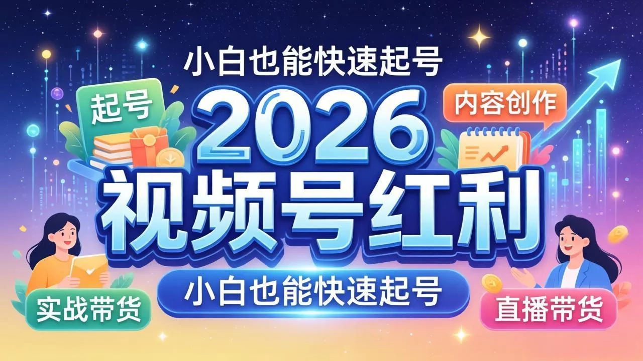 2026视频号红利实战营，大佬亲授起号、内容、直播、IP、投流、私域、矩阵全套落地打法网创资源-中创网-冒泡网-福缘网长青创习社