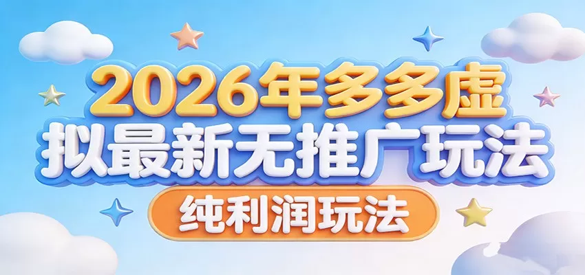 2026年多多虚拟最新无推广，纯利润玩法。网创资源-中创网-冒泡网-福缘网长青创习社