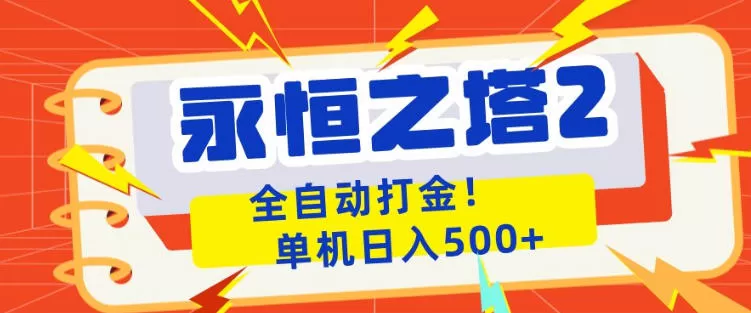 永恒之塔2全自动游戏打金，单机日入500+，非常简单，当天见收益【揭秘】网创资源-中创网-冒泡网-福缘网长青创习社
