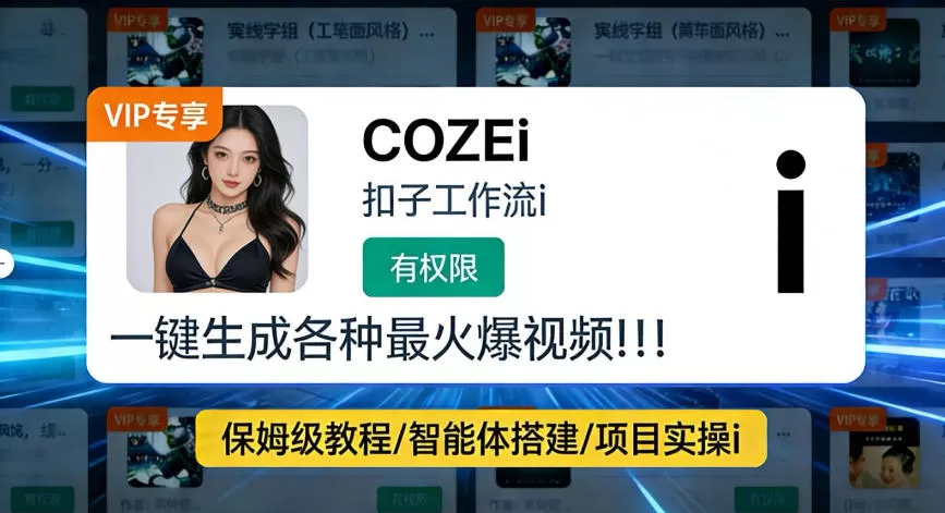 利用coze工作流全流程一键做出火爆短视频,轻松掌握批量视频生成的全套方法网创资源-中创网-冒泡网-福缘网长青创习社