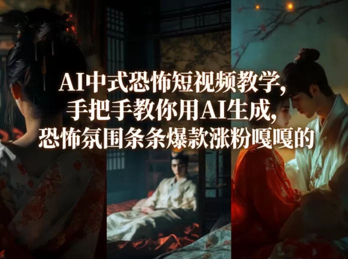 AI中式恐怖短视频教学，手把手教你用AI生成，恐怖氛围条条爆款涨粉嘎嘎的网创资源-中创网-冒泡网-福缘网长青创习社