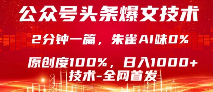 公众号头条号爆文技术，5分钟一篇，原创度100%，复制粘贴，日入1k+，最新技术【揭秘】网创资源-中创网-冒泡网-福缘网长青创习社